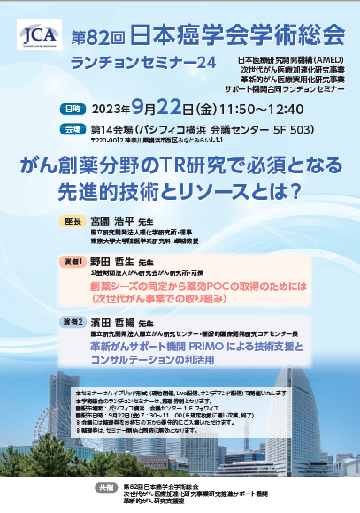 第82回日本癌学会学術総会ランチョンセミナー24
